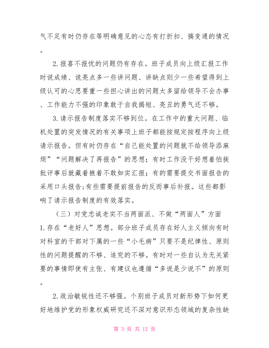 区政府办领导班子对照检查材料.doc_第3页