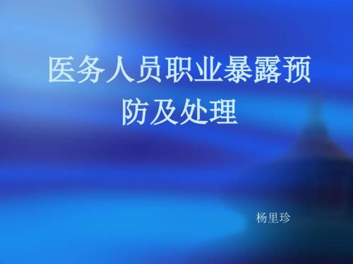 医务人员职业暴露的预防及处理PPT.ppt