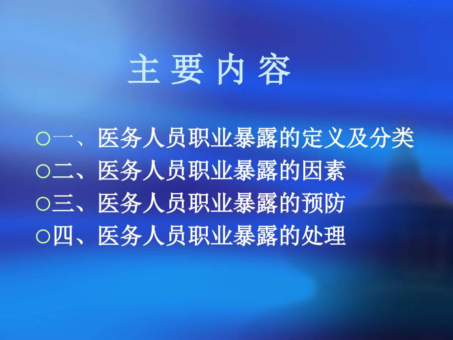 医务人员职业暴露的预防及处理PPT.ppt_第2页