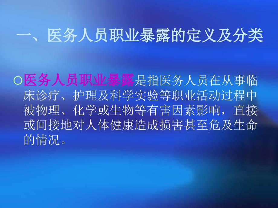 医务人员职业暴露的预防及处理PPT.ppt_第3页