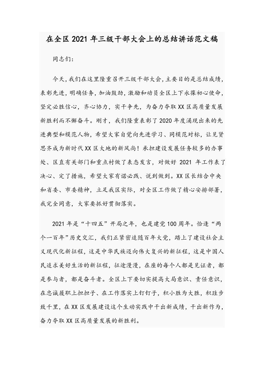 在全区2021年三级干部大会上的总结讲话范文稿.docx_第1页