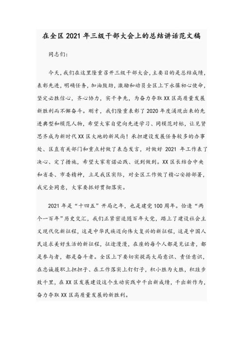 在全区2021年三级干部大会上的总结讲话范文稿.docx