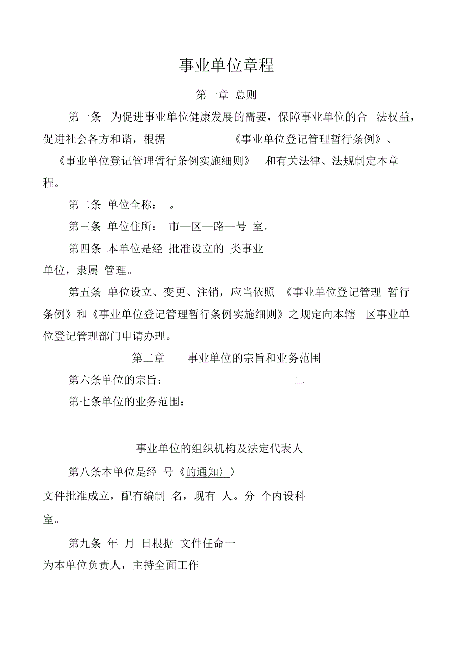 事业单位章程草案一.docx_第1页