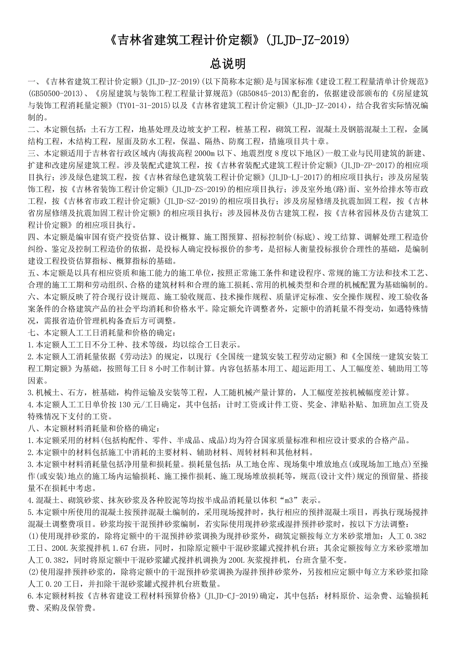 吉林省建筑工程计价定额JLJDJZ.doc_第1页