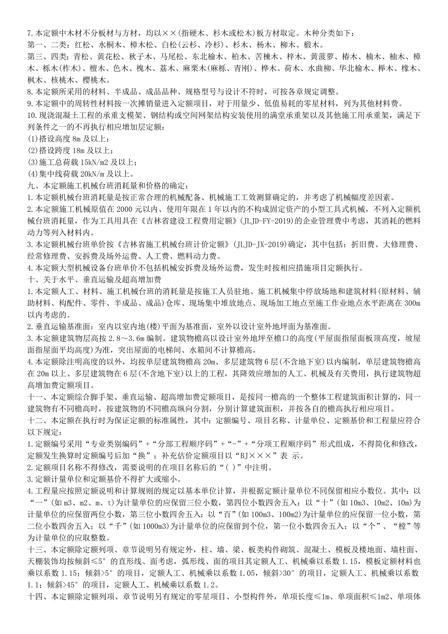 吉林省建筑工程计价定额JLJDJZ.doc_第2页