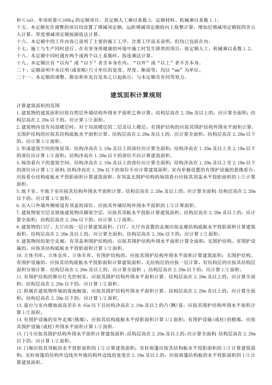吉林省建筑工程计价定额JLJDJZ.doc_第3页
