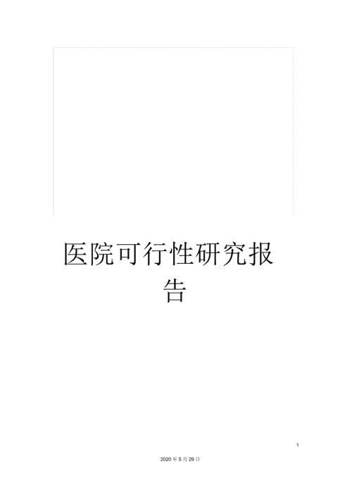 医院可行性研究报告.docx