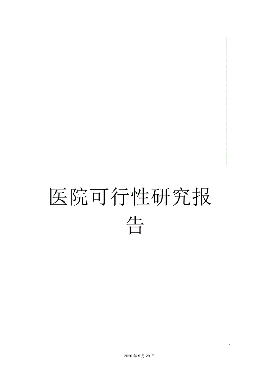 医院可行性研究报告.docx_第1页