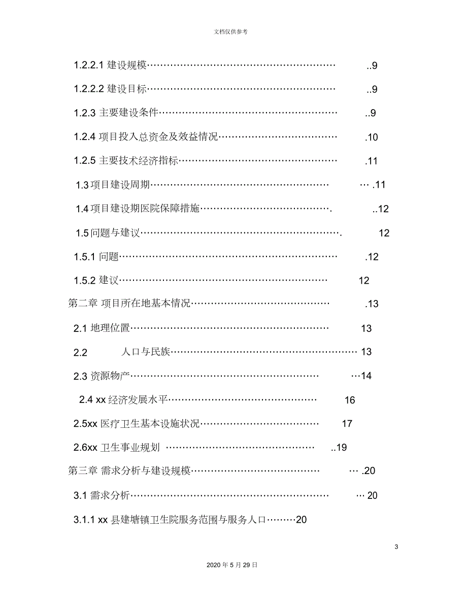 医院可行性研究报告.docx_第3页
