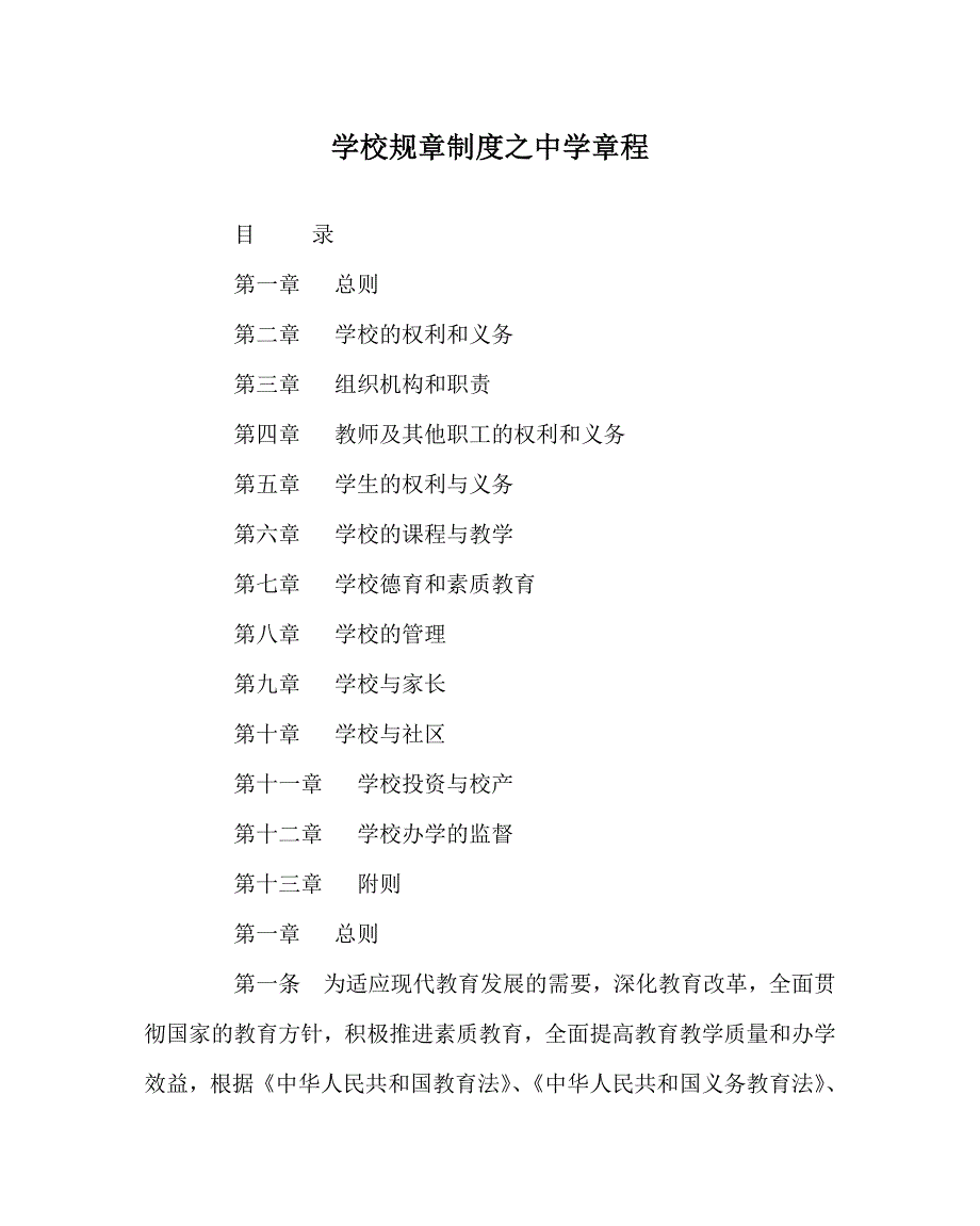 学校规章制度之中学章程.doc_第1页