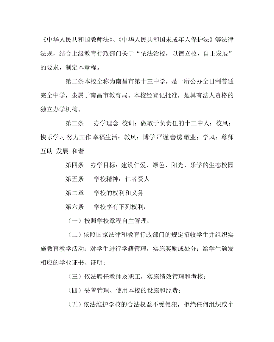 学校规章制度之中学章程.doc_第2页