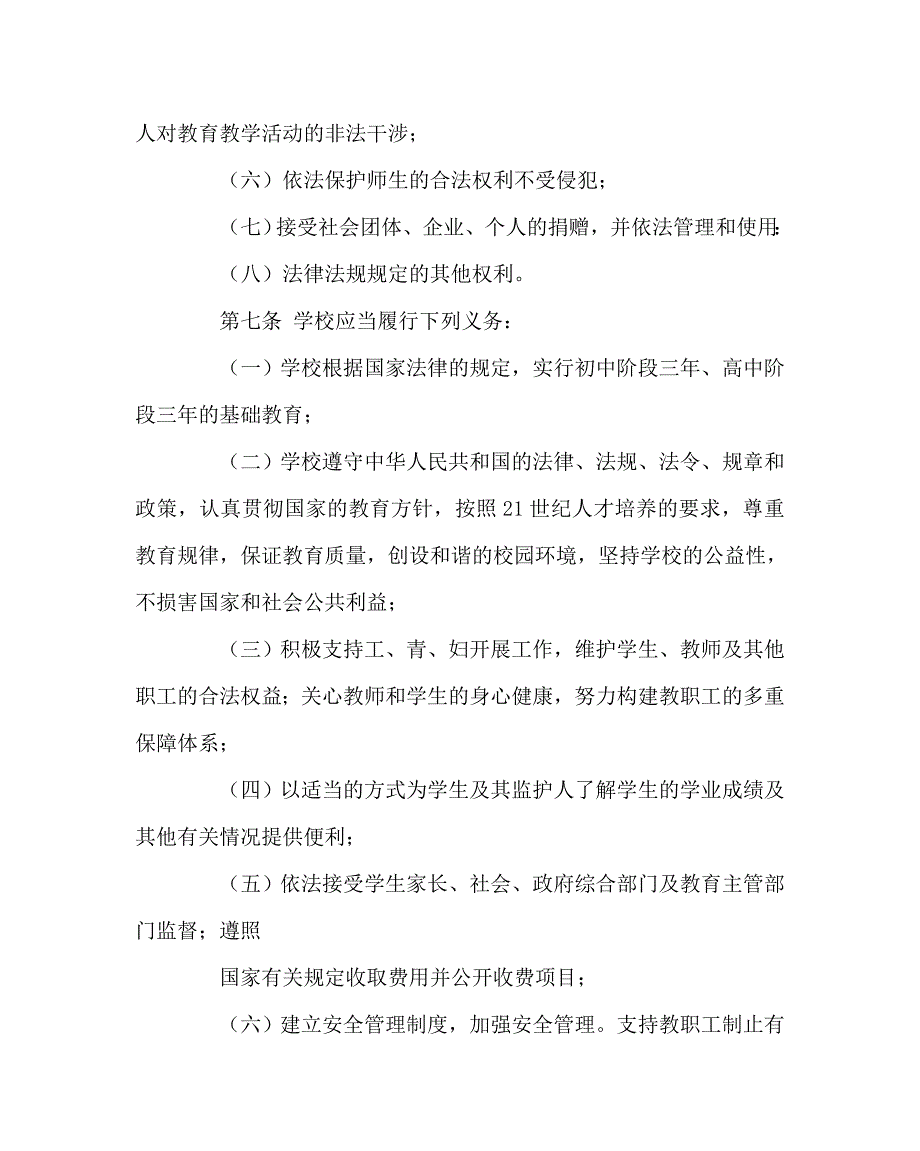 学校规章制度之中学章程.doc_第3页