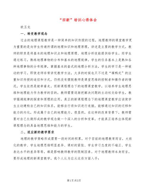 四新培训心得体会2篇.doc