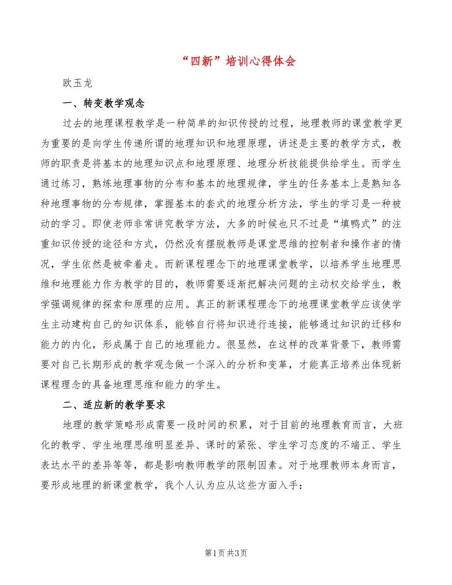四新培训心得体会2篇.doc_第1页