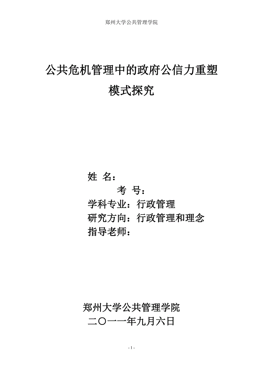 公共危机管理中的政府公信力重塑模式探究行政管理学毕业论文.doc_第1页