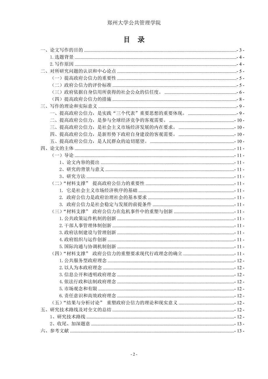 公共危机管理中的政府公信力重塑模式探究行政管理学毕业论文.doc_第2页
