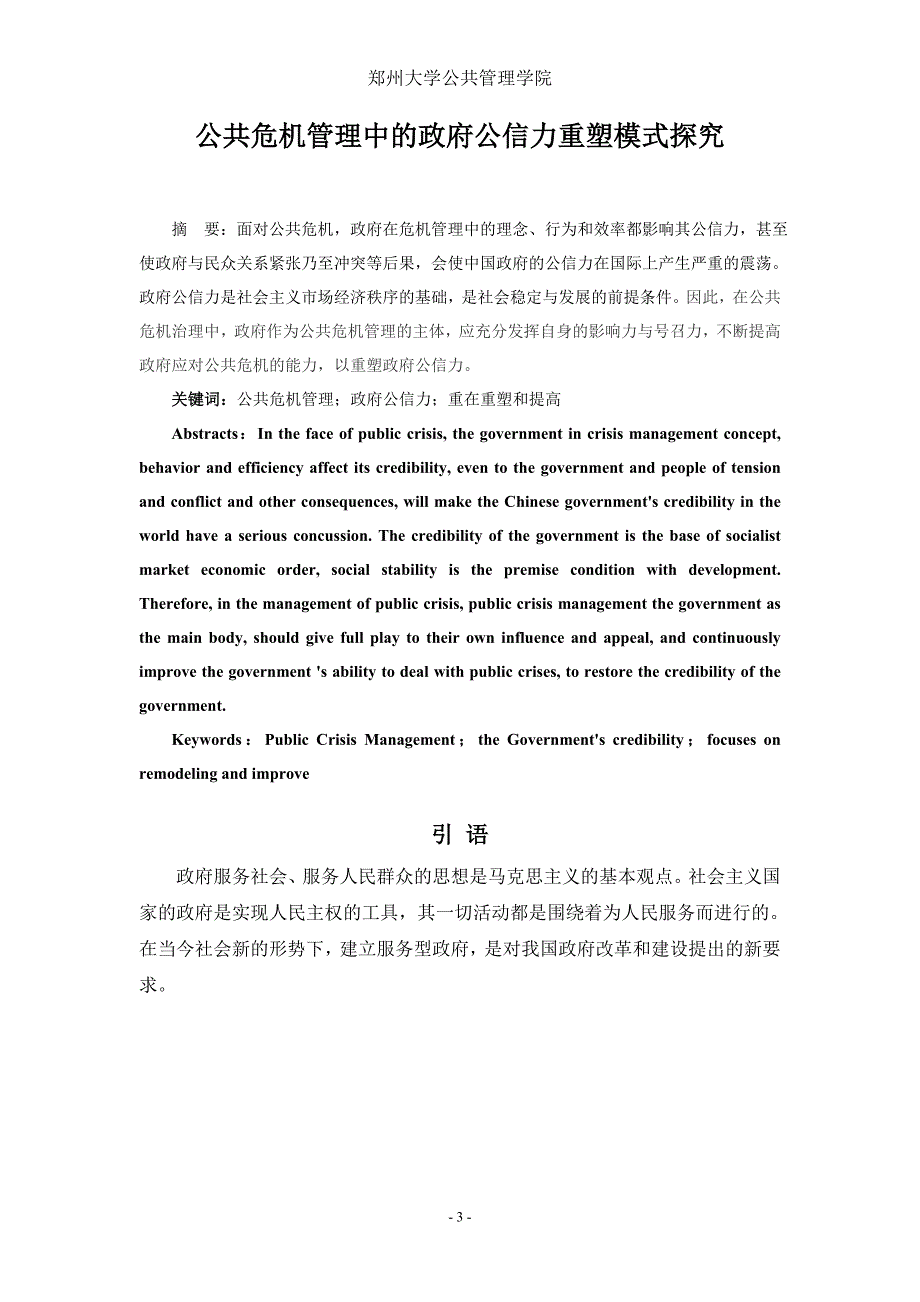 公共危机管理中的政府公信力重塑模式探究行政管理学毕业论文.doc_第3页