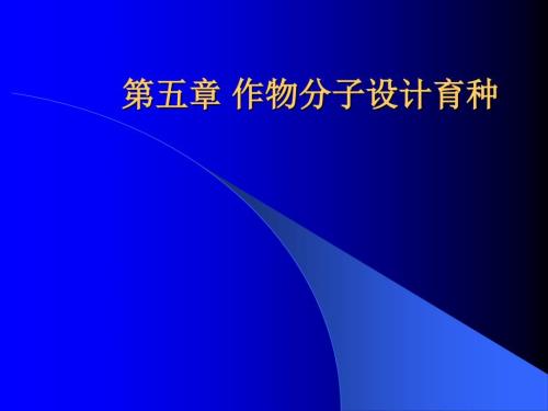 作物分子设计育种课件.ppt
