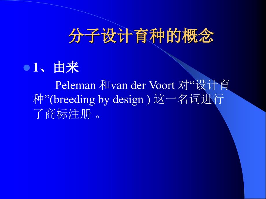 作物分子设计育种课件.ppt_第2页