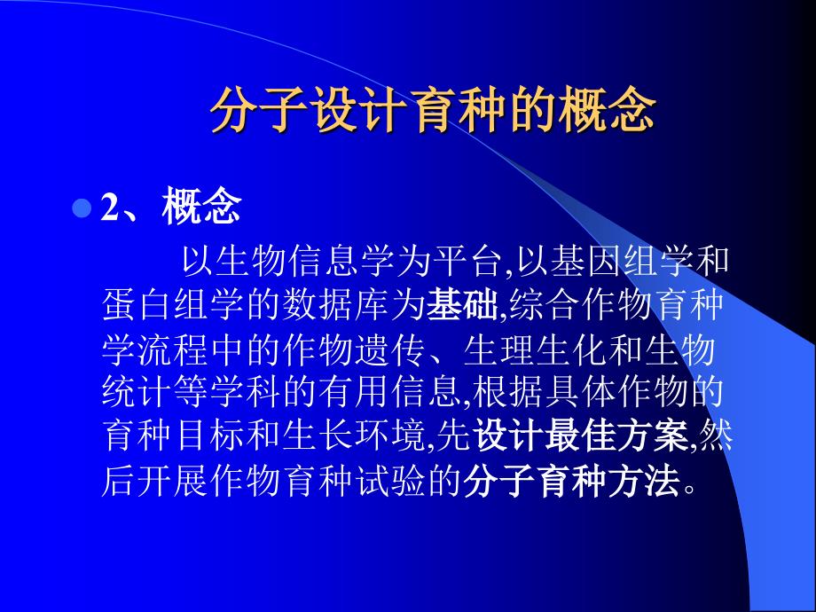 作物分子设计育种课件.ppt_第3页