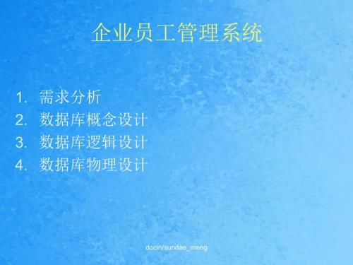 企业员工管理系统ppt课件.ppt
