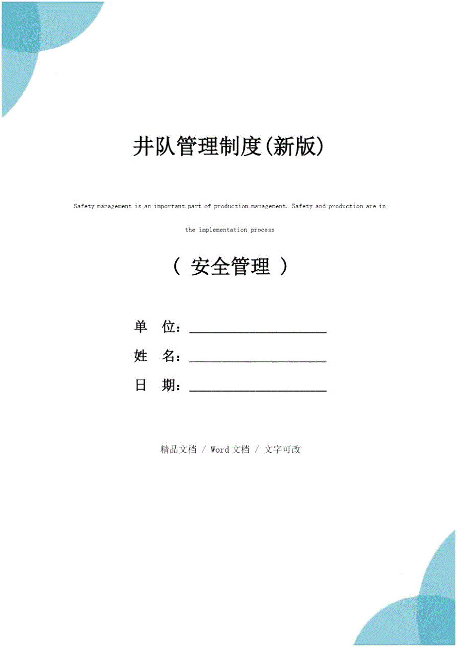 井队管理制度新版.doc_第1页