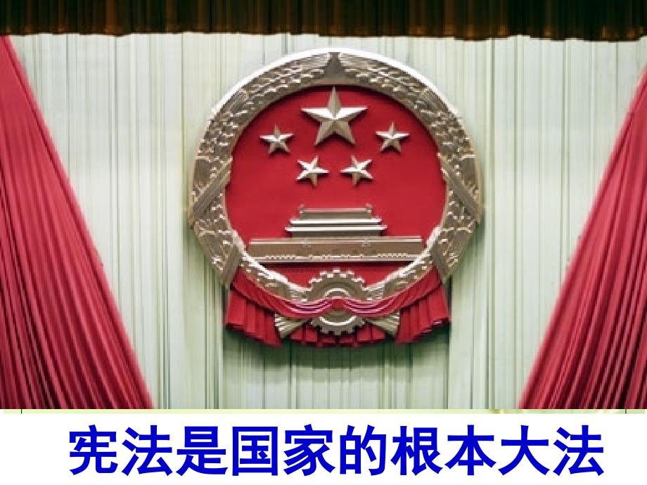 国家宪法日PPT课件.ppt_第2页