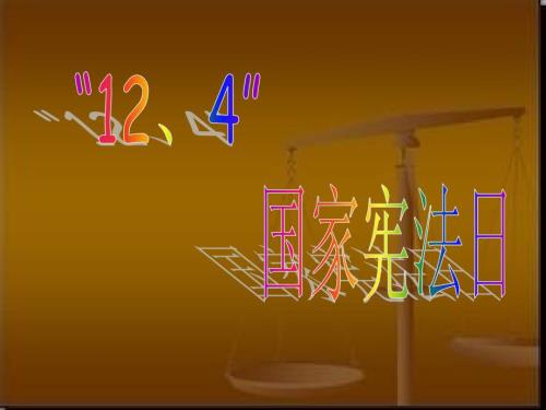 国家宪法日PPT课件.ppt
