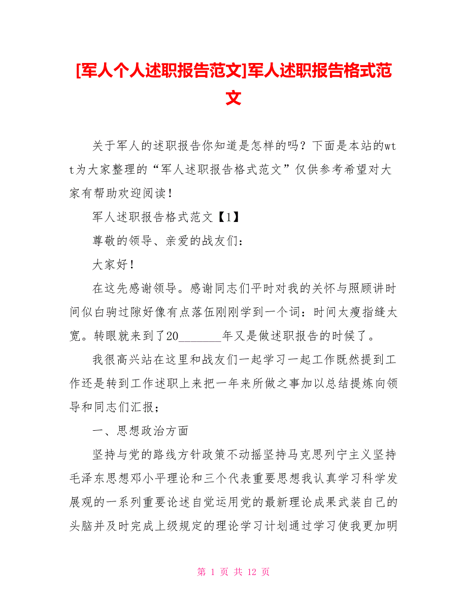 军人个人述职报告范文军人述职报告格式范文.doc_第1页