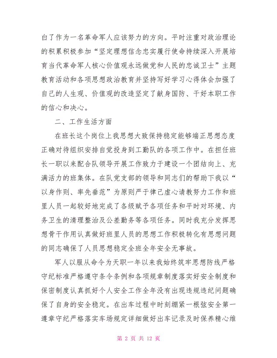 军人个人述职报告范文军人述职报告格式范文.doc_第2页