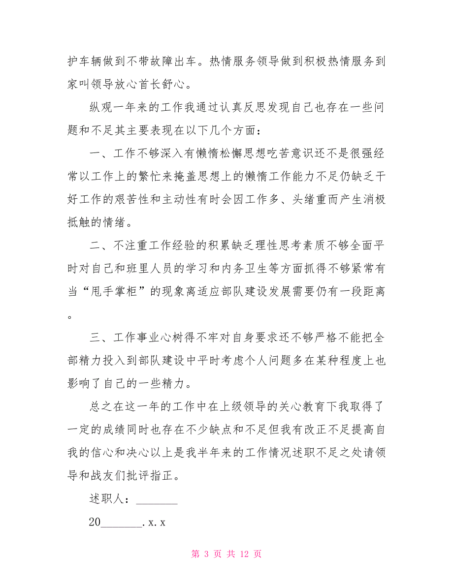 军人个人述职报告范文军人述职报告格式范文.doc_第3页