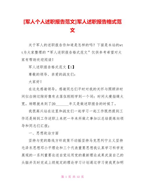 军人个人述职报告范文军人述职报告格式范文.doc
