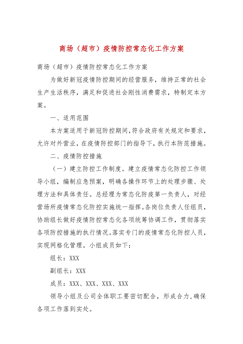商场超市疫情防控常态化工作方案.docx_第1页