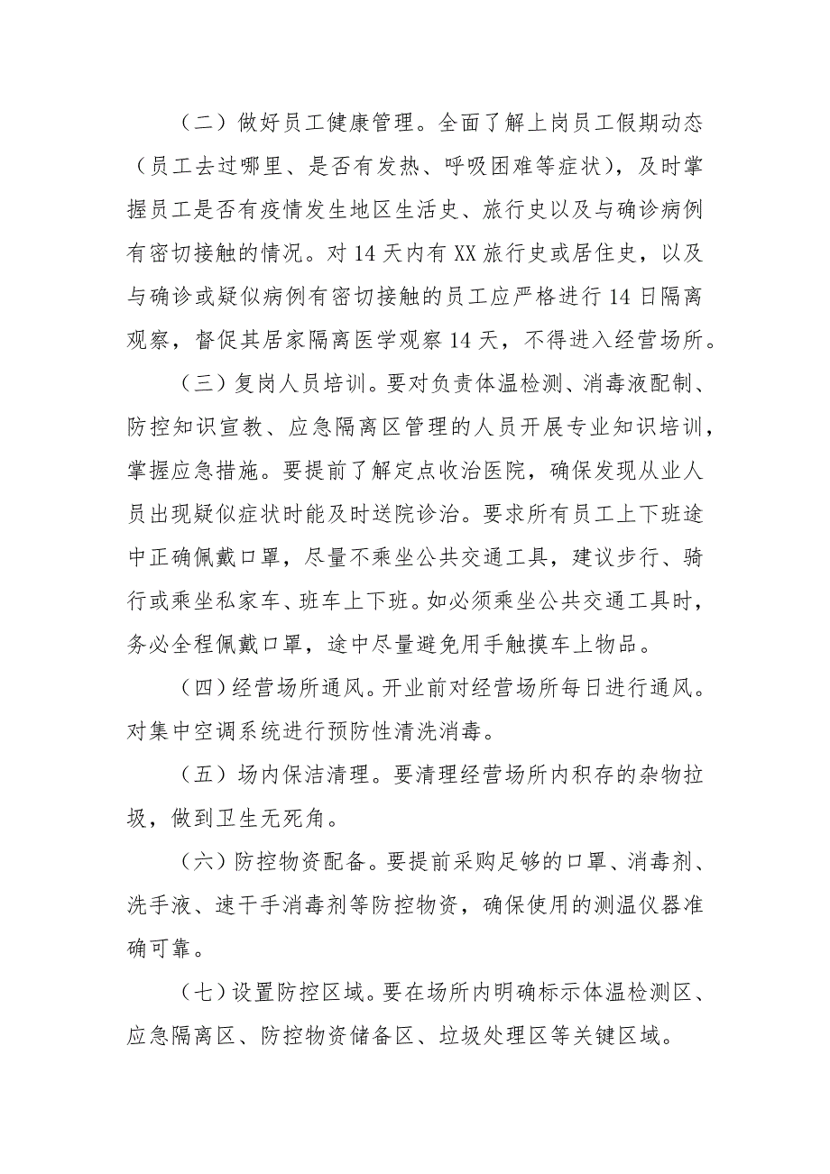 商场超市疫情防控常态化工作方案.docx_第2页