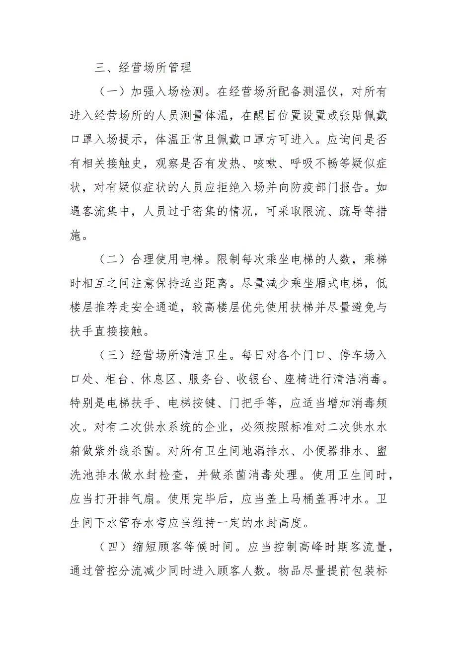 商场超市疫情防控常态化工作方案.docx_第3页