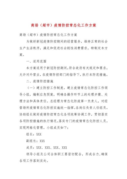 商场超市疫情防控常态化工作方案.docx