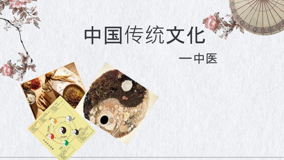 中国传统文化中医.ppt_第1页