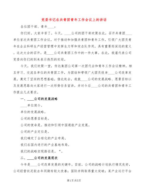 党委书记在共青团青年工作会议上的讲话.doc