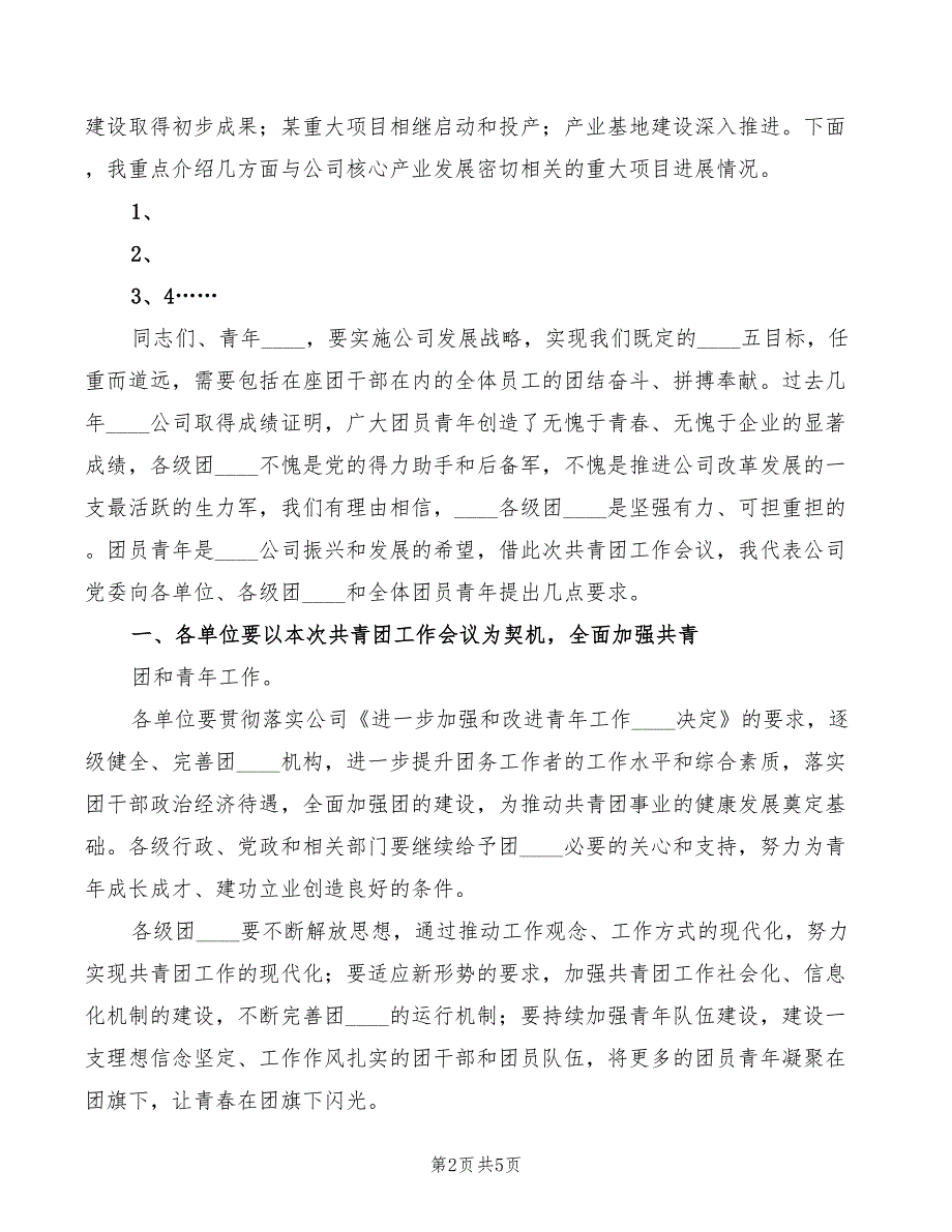 党委书记在共青团青年工作会议上的讲话.doc_第2页