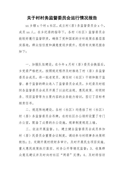 关于村村务监督委员会运行情况报告.doc
