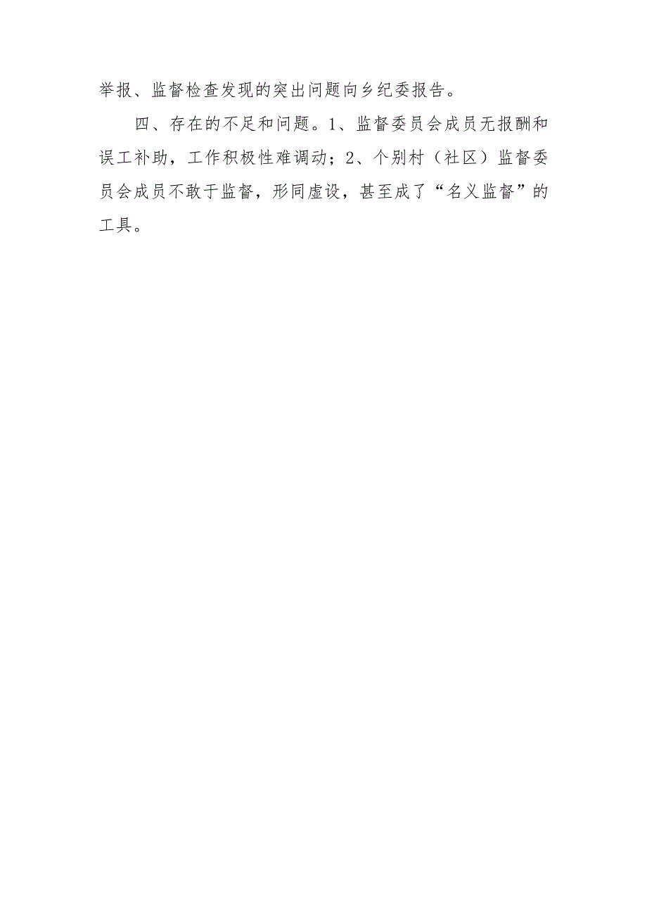 关于村村务监督委员会运行情况报告.doc_第2页