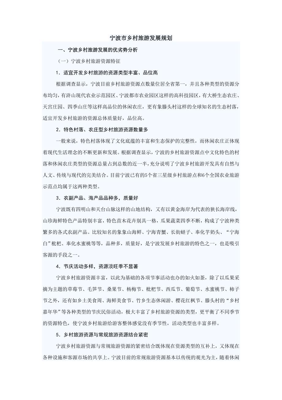 宁波乡村旅游业的发展现状.docx_第1页