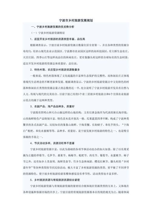 宁波乡村旅游业的发展现状.docx