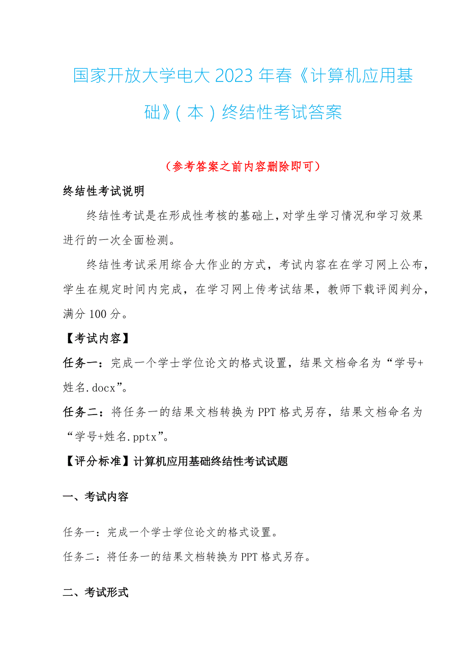 国家开放大学电大2023年计算机应用基础本终结性考试答案完成一个学士学位论文的格式设置word版.docx_第1页