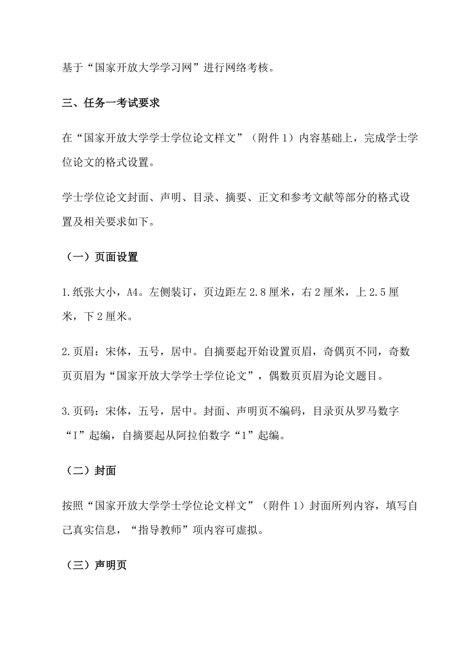 国家开放大学电大2023年计算机应用基础本终结性考试答案完成一个学士学位论文的格式设置word版.docx_第2页