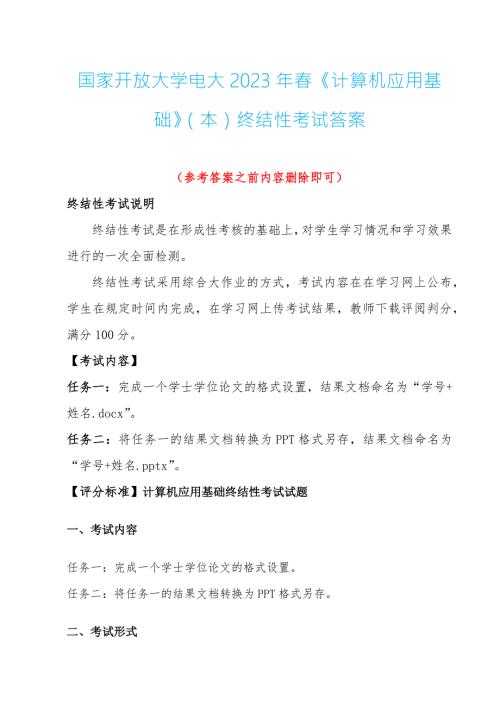 国家开放大学电大2023年计算机应用基础本终结性考试答案完成一个学士学位论文的格式设置word版.docx