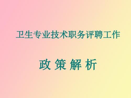 卫生专业技术职务评聘工作.ppt