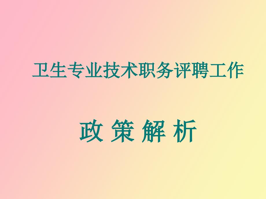 卫生专业技术职务评聘工作.ppt_第1页