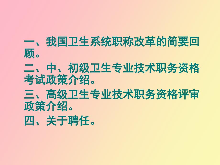 卫生专业技术职务评聘工作.ppt_第2页