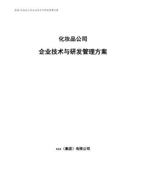 化妆品公司企业技术与研发管理方案范文.docx